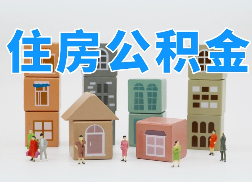 已经有房了想取公积金-德州公积金代办平台