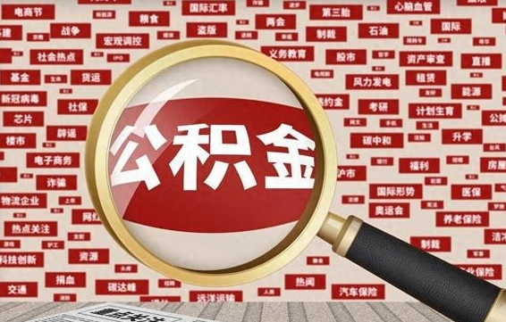 公积金可以提取吗-德州公积金代办平台
